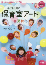 子どもと飾る保育室アート春夏秋冬　ブックレット・シリーズ