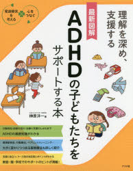 最新図解ＡＤＨＤの子どもたちをサポートする本　理解を深め、支援する