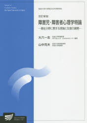 障害児・障害者心理学特論　福祉分野に関する理論と支援の展開　臨床心理学プログラム