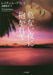 危ない夜に抱かれて