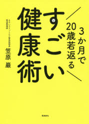 ３か月で２０歳若返るすごい健康術