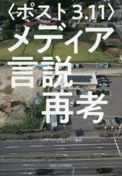 〈ポスト３．１１〉メディア言説再考