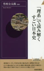 「理系」で読み解くすごい日本史