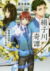 絹子川奇譚　悪霊商店街に囚われた母娘