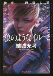 狼のようなイルマ　捜査一課殺人班