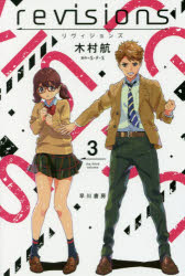 リヴィジョンズ　３