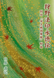 狩野法印永徳伝　別双「安土城図屏風」秘話