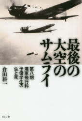 最後の大空のサムライ　第八期海軍飛行科予備学生の生と死