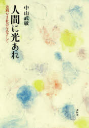 人間に光あれ　差別なき社会をめざして