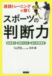 速読トレーニングで磨くスポーツの判断力　動体視力　視野の広さ　脳の処理速度