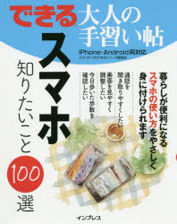 スマホ知りたいこと１００選