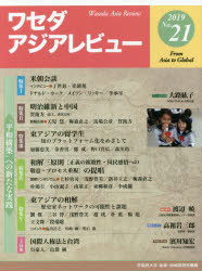 ワセダアジアレビュー　Ｎｏ．２１（２０１９）