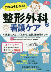 これならわかる！整形外科の看護ケア　疾患のメカニズムから、症状、治療法まで