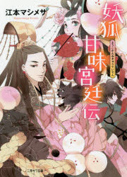 妖狐甘味宮廷伝