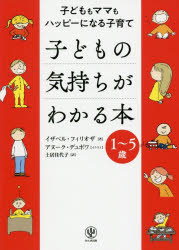 子どもの気持ちがわかる本　子どももママもハッピーになる子育て　１～５歳