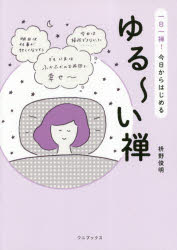 ゆる～い禅　一日一禅！今日からはじめる