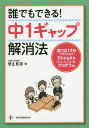 誰でもできる！中１ギャップ解消法　週１回１０分で続けられるＳｌｉｍｐｌｅ〈Ｓｌｉｍ　＆　Ｓｉｍｐｌｅ〉プログラム
