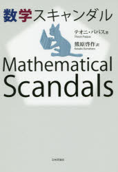 数学スキャンダル