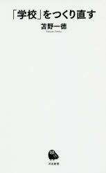 「学校」をつくり直す