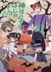 神様の子守はじめました。　１０