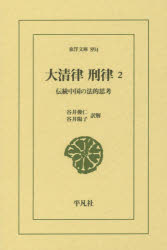 大清律刑律　伝統中国の法的思考　２