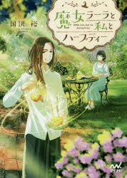 魔女ラーラと私とハーブティー