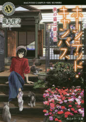 ホーンテッド・キャンパス　〔１５〕