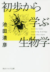 初歩から学ぶ生物学