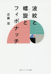 波紋と螺旋とフィボナッチ
