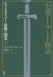 エクスカリバー最後の閃光　小説アーサー王物語　上
