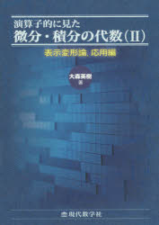 演算子的に見た微分・積分の代数　２