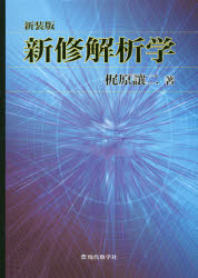 新修解析学　新装版