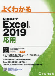 よくわかるＭｉｃｒｏｓｏｆｔ　Ｅｘｃｅｌ　２０１９応用