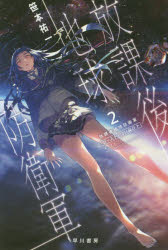 放課後地球防衛軍　２