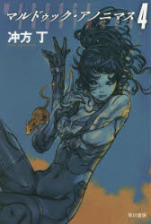 マルドゥック・アノニマス　４