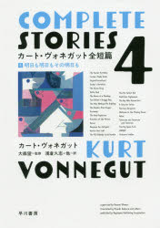 カート・ヴォネガット全短篇　４