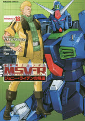 機動戦士ガンダムＭＳＶ－Ｒ　ジョニー・ライデンの帰還　ＭＡＴＥＲＩＡＬ－Ｒ１８