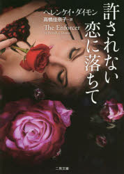 許されない恋に落ちて