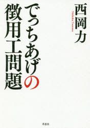 でっちあげの徴用工問題