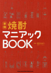 本格焼酎マニアックＢＯＯＫ