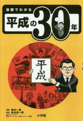 漫画でわかる平成の３０年