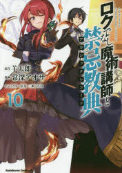 ロクでなし魔術講師と禁忌教典（アカシックレコード）　１０