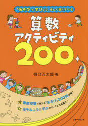 算数アクティビティ２００　「あそび＋学び」で、楽しく深く学べる