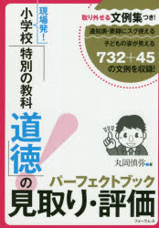 現場発！小学校「特別の教科道徳」の見取り・評価パーフェクトブック　取り外せる文例集つき！　通知表・要録にスグ使える子どもの姿が見える７３２＋４５の文例を収録！