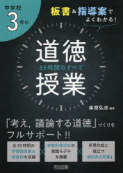 中学校３年の道徳授業３５時間のすべて　板書＆指導案でよくわかる！