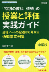 「特別の教科道徳」の授業と評価実践ガイド　道徳ノートの記述から見取る通知票文例集　中学校