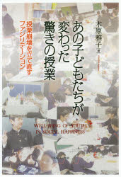 あの子どもたちが変わった驚きの授業　授業崩壊を立て直すファシリテーション