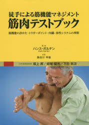 徒手による筋機能マネジメント筋肉テストブック　筋機能の診かた・トリガーポイント・内臓－体性システムの理解