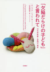 「欠陥だらけの子ども」と言われて　出生前診断と愛情の選択