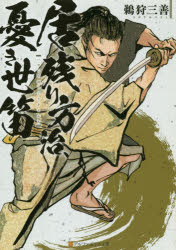 居残り方治、憂き世笛